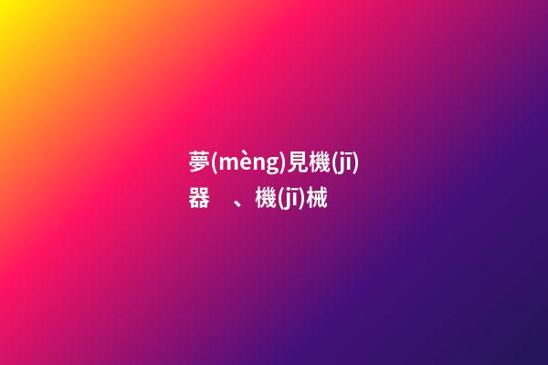 夢(mèng)見機(jī)器、機(jī)械